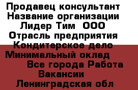 Продавец-консультант › Название организации ­ Лидер Тим, ООО › Отрасль предприятия ­ Кондитерское дело › Минимальный оклад ­ 26 000 - Все города Работа » Вакансии   . Ленинградская обл.